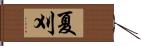 夏刈 Hand Scroll