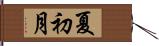夏初月 Hand Scroll