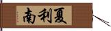 夏利南 Hand Scroll