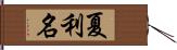 夏利名 Hand Scroll