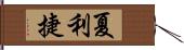 夏利捷 Hand Scroll