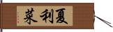 夏利菜 Hand Scroll