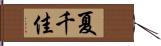 夏千佳 Hand Scroll