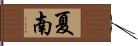 夏南 Hand Scroll