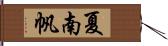 夏南帆 Hand Scroll