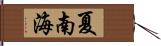 夏南海 Hand Scroll