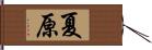 夏原 Hand Scroll