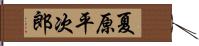 夏原平次郎 Hand Scroll