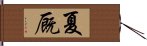 夏厩 Hand Scroll