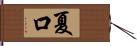 夏口 Hand Scroll