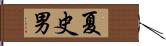 夏史男 Hand Scroll