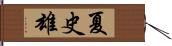 夏史雄 Hand Scroll