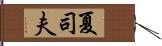 夏司夫 Hand Scroll