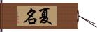 夏名 Hand Scroll