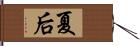 夏后 Hand Scroll