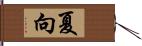 夏向 Hand Scroll