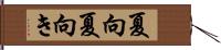 夏向 Hand Scroll