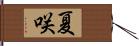 夏咲 Hand Scroll