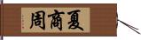 夏商周 Hand Scroll