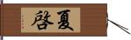夏啓 Hand Scroll