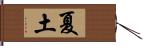 夏土 Hand Scroll