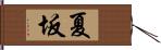 夏坂 Hand Scroll