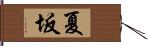 夏坂 Hand Scroll