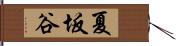 夏坂谷 Hand Scroll