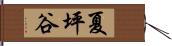 夏坪谷 Hand Scroll