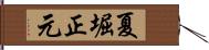 夏堀正元 Hand Scroll