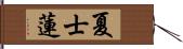 夏士蓮 Hand Scroll