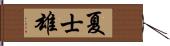 夏士雄 Hand Scroll