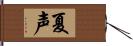 夏声 Hand Scroll