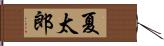 夏太郎 Hand Scroll