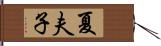 夏夫子 Hand Scroll