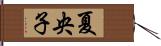 夏央子 Hand Scroll