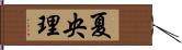 夏央理 Hand Scroll