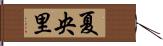 夏央里 Hand Scroll