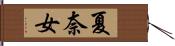 夏奈女 Hand Scroll