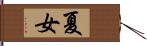 夏女 Hand Scroll
