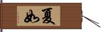夏如 Hand Scroll