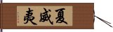 夏威夷 Hand Scroll