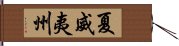 夏威夷州 Hand Scroll