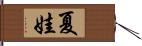 夏娃 Hand Scroll