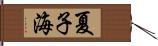 夏子海 Hand Scroll