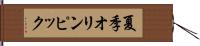 夏季オリンピック Hand Scroll