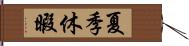 夏季休暇 Hand Scroll