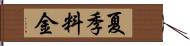 夏季料金 Hand Scroll