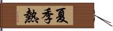 夏季熱 Hand Scroll