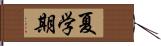 夏学期 Hand Scroll